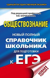 ЕГЭ. Обществознание. Новый полный справочник школьника для подготовки к ЕГЭ