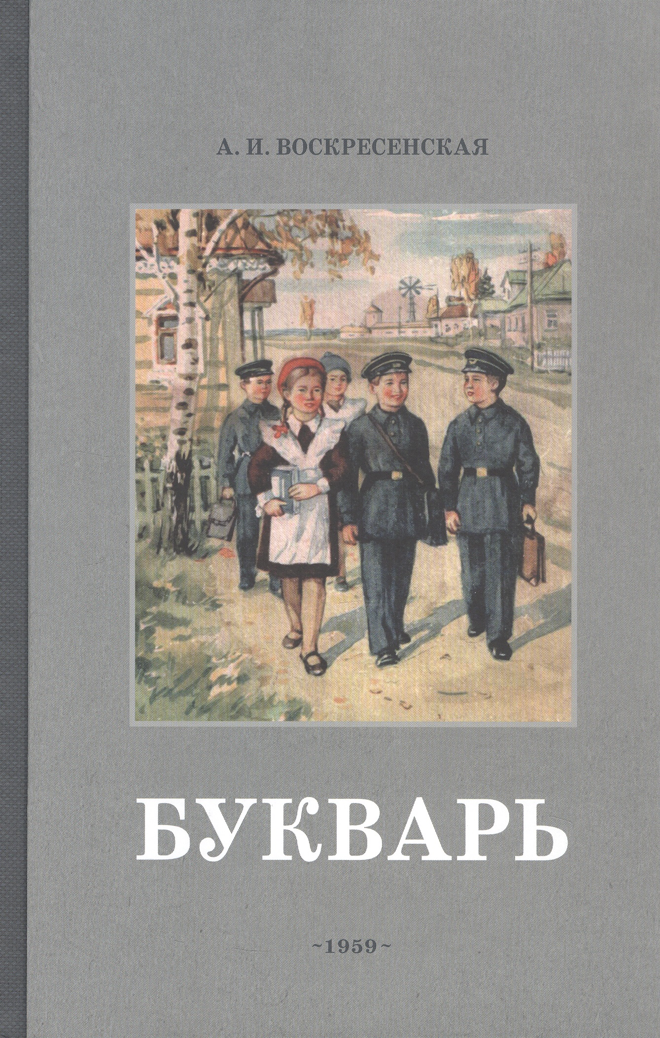 Обложка книги «Букварь. Учебник 1959 года»