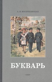 Букварь. Учебник 1959 года