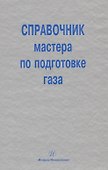 Справочник мастера по подготовке газа - 0