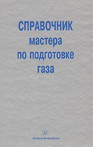 Справочник мастера по подготовке газа