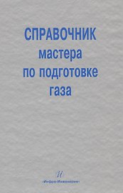 Справочник мастера по подготовке газа