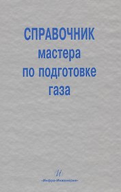 Справочник мастера по подготовке газа