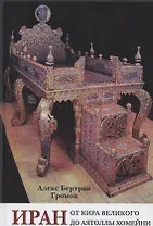 Иран. От Кира Великого до аятоллы Хомейни