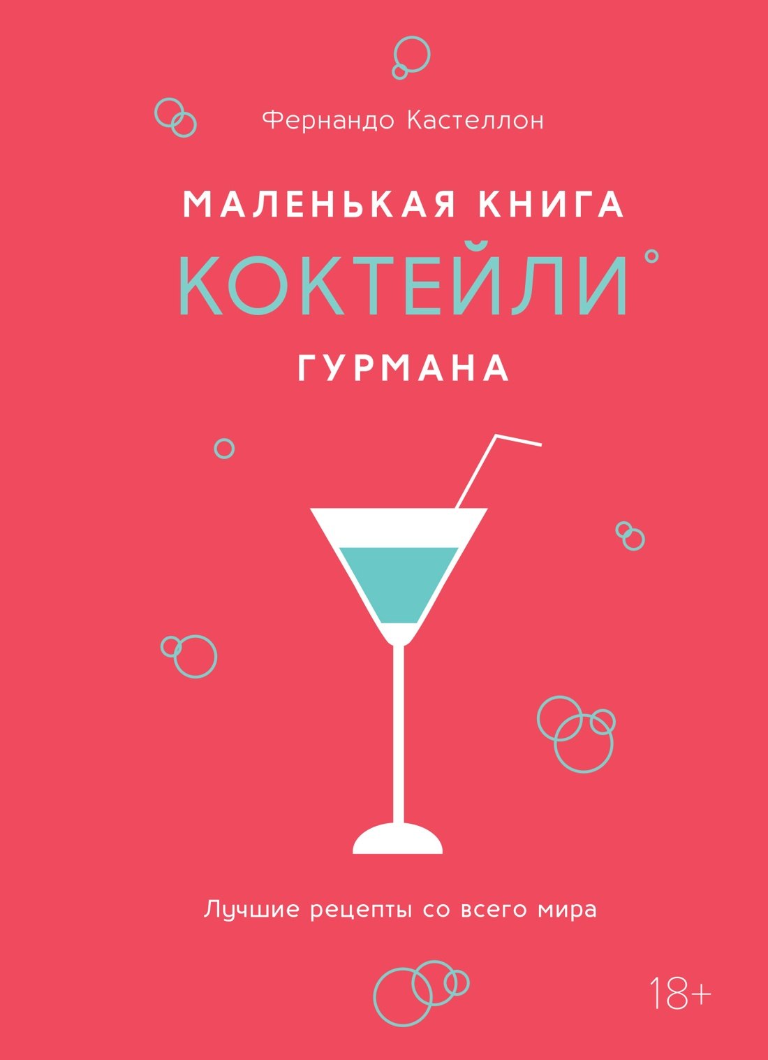 

Маленькая книга гурмана. Коктейли