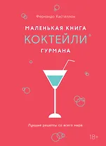 Маленькая книга гурмана. Коктейли