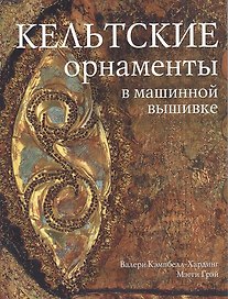 Кельтские орнаменты в машинной вышивке (м) Кэмпбелл-Хардинг