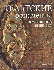 Кельтские орнаменты в машинной вышивке (м) Кэмпбелл-Хардинг