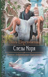 Слезы Моря