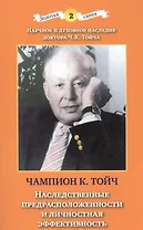 Наследственные предрасположенности и личностная эффективность (3 изд) (мЗС) Тойч