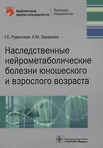 Наследственные нейрометаболические болезни юношеского и взрослого возраста