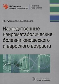 Наследственные нейрометаболические болезни юношеского и взрослого возраста