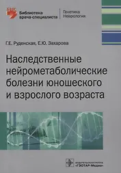 Наследственные нейрометаболические болезни юношеского и взрослого возраста