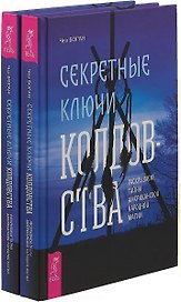 Секретные ключи колдовства (комплект из 2 книг)