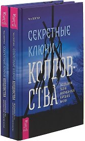 Секретные ключи колдовства (комплект из 2 книг)