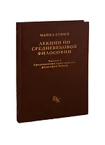 Лекции по средневековой философии. Выпуск 1: Средевековая христианская философия Запада