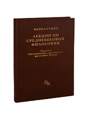 Лекции по средневековой философии. Выпуск 1: Средевековая христианская философия Запада