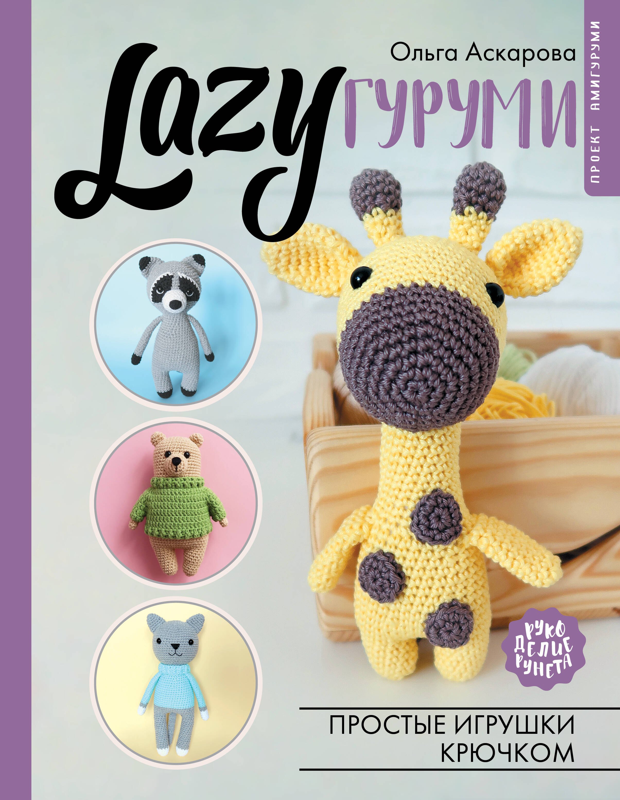 

LAZYгуруми. Простые игрушки крючком. Проект амигуруми