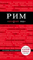 Рим: путеводитель. 5-е издание, исправленное и дополненное