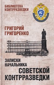 Записки начальника советской контрразведки 