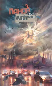 Занимательная механика (Панов)