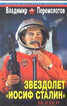 Звездолет "Иосиф Сталин". На взлет!