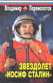 Звездолет "Иосиф Сталин". На взлет!
