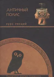 Анитичный полис : курс лекций