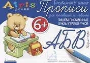 Прописи для правшей и левшей. Пишем письменные буквы правой рукой 6+