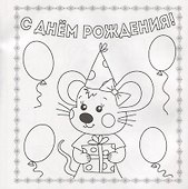 Раскраска. открытка хэндмэйд. С днём рождения! - 1