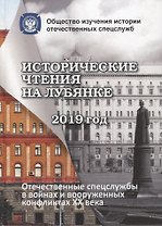 Исторические чтения на Лубянке. Отечественные спецслужбы в войнах и вооруженных конфликтах XX века (к 75-летия Великой Победы)