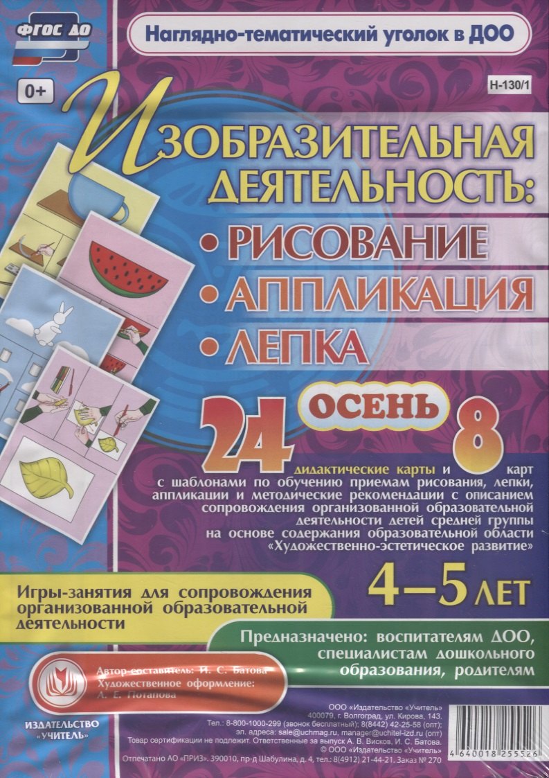 

Изобразительная деятельность: рисование, лепка, аппликация. Игры-занятия для сопровождения организованной образовательной деятельности с детьми 4-5 лет. Осень