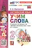 Spotlight. Английский язык. Учим слова. 2 класс. К учебнику Н.И. Быковой и др. "Spotlight. Английский язык. 2 класс. В 2-х частях" - 1