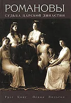 Романовы