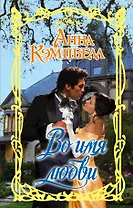 Во имя любви