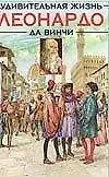 Удивительная жизнь Леонардо да Винчи (бол) (Аст)