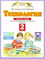Технология. 2 класс. Рабочая тетрадь