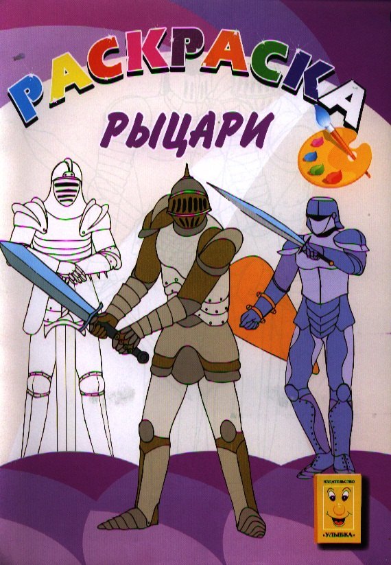 

Рыцари. Книжка-раскраска