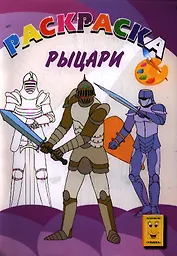Рыцари. Книжка-раскраска