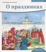 Детям о Православии. О праздниках - 0
