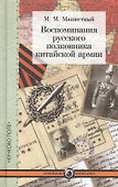 Воспоминания русского полковника китайской армии - 0