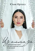 Из алмаза. Драгоценные идеи по воплощению целей и желаний
