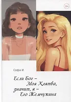 Если Бог – Моя Клятва, значит, я – Его Жемчужина