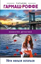 Уйти нельзя остаться