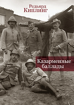 Казарменные баллады