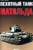 Пехотный танк "Матильда"