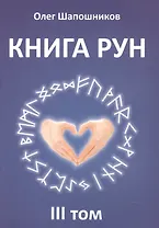 Книга Рун. 3 том