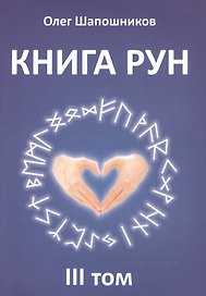 Книга Рун. 3 том