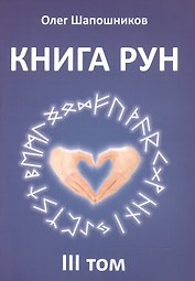 Книга Рун. 3 том