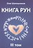 Книга Рун. 3 том - 0